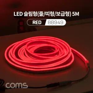 (5M) Coms LED 줄조명 슬림형 DC 12V 전원 RED 조명/호스/감성/네온/인테리어/DIY/LED 램프/랜턴/무드등/컬