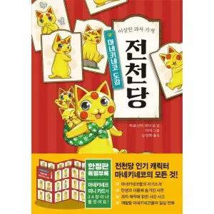 [웅진북센] 이상한 과자 가게 전천당 - 마네키네코 도감