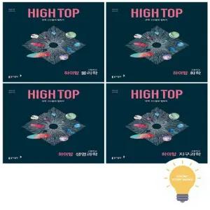하이탑 HIGH TOP 고등 물리학 화학 생명과학 지구과학 낱권 세트  전4권)  2022 개정 교육)