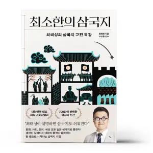 [카드10%+선물] 최소한의 삼국지