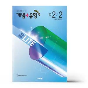 [카드10%+선물] 개념+유형 기초탄탄 라이트 중학 수학 2-2 (2026년)