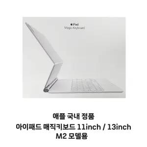 전시 Apple 매직키보드 M2모델 한국어 아이패드 11인치, 아이패드 13인치