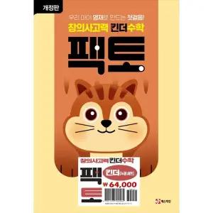 [매스티안] 창의사고력 킨더 수학 팩토 세트 [개정판 전 4권 ]