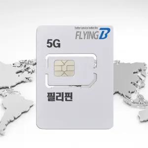 필리핀유심 30일 총 20GB 데이터용