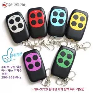 주차장리모컨복사 주파수 차고문 주차장 주차 차단기 원격