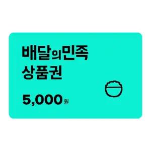 배달의민족 모바일 금액권 5,000원