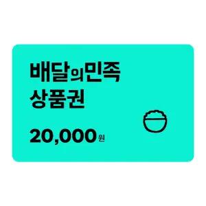 배달의민족 모바일 금액권 20,000원