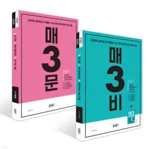 매3비 + 매3문 수능 기출 세트 (2026년) /수능 국어 영역 문학 대비 2027