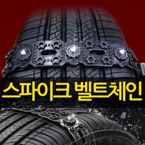 탱크파워 스파이크 우레탄 벨트 스노우체인 자동차 벨트체인 아반떼MD 아반떼HD LF소나타 싼타페 YF소나타