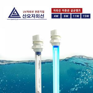 산요UV 물살균 이중관 램프/수중용램프/물탱크/수영장/4W~15W