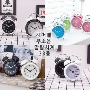건전지포함 무소음 알람시계 33종 모음전 / 탁상 시계 헤머벨 자명종 수능 미니 시끄러운