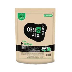 아침애 수제사료 채식 1.8kg /강아지/사료/용품