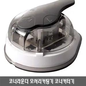 KM 선스타 코너커터기 라운드커터기 모서리커팅기