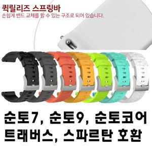 순토9 순토7 스파르탄스포츠 코어 트래버스 시계줄 실리콘밴드  순토 호환가능 밴드 스트랩 모음