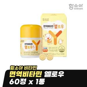 [함소아 비타민] 면역비타민 옐로우 60정 x 1통 (1개월분) *JMHMYY001