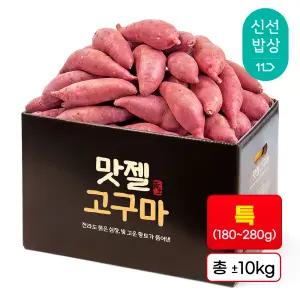 [품질보장] 하루까 꿀고구마 특size(180-280g) 정품 10kg 맛젤