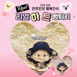 [안주인몰] 리얼 하트 뻥튀기 (단호박1봉지) 아기 다이어트 주전부리 강냉이