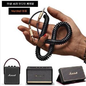 마샬 AUX 케이블 선 (스톡웰2 스텐모어2 액톤 킬번 워번 용)