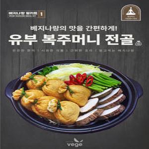 베지나랑 '유부 복주머니 전골 밀키트' (2~3인분) 비건 채식 무오신채