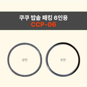 쿠쿠밥솥패킹 6인용 CCP-06