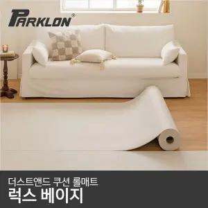 [파크론] 더스트앤드 쿠션 롤매트 럭스베이지 140x100x0.55cm