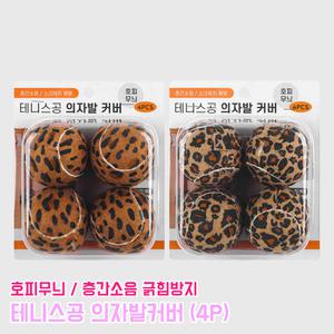 테니스공 의자발커버 4P 층간 의자발싸개 바닥찍힘 호피무늬 소음 긁힘방지 소음방지용품
