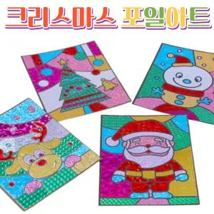 크리스마스 포일 아트 만들기 diy 성탄절 스티커 홀로그램 공예 세트 미술 놀이 재료 키트 돌봄 늘봄 방과후 수업 활동