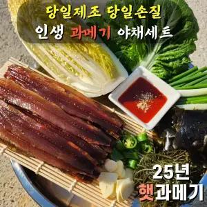 포항 구룡포 해풍 햇 과메기 야채세트