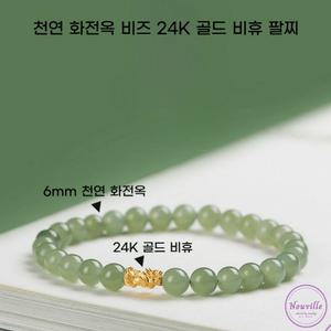 천연 화전옥 비즈 24K 골드 비휴 복주머니 건강 행운 재복 기원 팔찌 선물