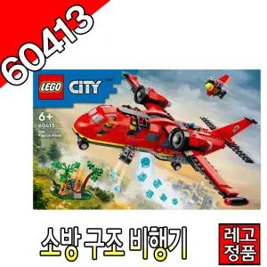 레고시티 소방구조비행기 60413 블럭 조립완구 레고코리아정품 주니어