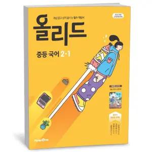 T맴버십 10%+선물) 올리드 중등 국어 2-1  미래엔 교과서 신유식 (2026년)