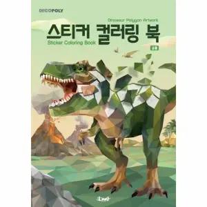 [웅진북센] 스티커 컬러링 북 - 공룡  Dinosour Polygon Artwok  - 데코폴리
