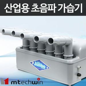 엠테크윈 점보 산업용가습기 MH-601A 대용량 초음파식