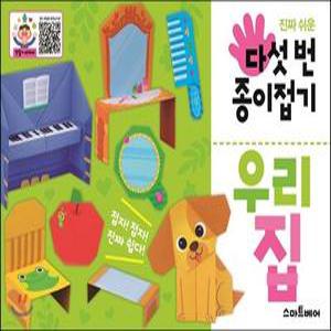 다섯 번 종이접기 : 우리 집 진짜 쉬운