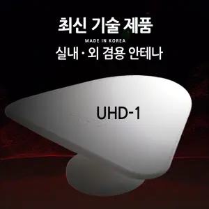 tv 안테나 UHD TV 실내 실외 겸용 (UHD-1/100)