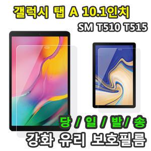 삼성 갤럭시탭A 10.1 2019 강화 유리 액정보호필름 SM-T510 SM-T510N SM-T515 SM-T515N