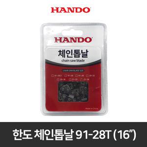 한도 체인톱날 91-28T 엔진 톱칼 16인치 전기톱 기계톱 톱날