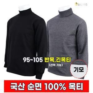 [더빅보스]BS 순면 기모 목티 겨울 남자 폴라티 이너웨어 기본