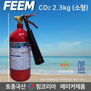 핌코리아 CO2 소화기 2.3kg 토종국산메이커 CO2 이산화탄소 소화기 / 전기실 화재 기관실 미술관 박물관