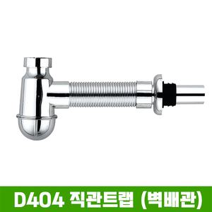 D404 직관트랩(벽배관용,주름관)/P트랩겸용/세면기부속품