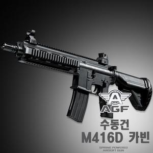 (수동건) M416D / HK416 비비탄총 소총