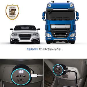 캠프롱 퀵차져 시거잭 인버터(승용/트럭) 12~24V사용