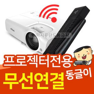 빔프로젝터전용 무선동글이 스마트폰&노트북 무선연결
