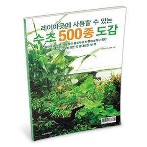 수초 500종 도감 [단행본]