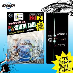 단차조절 생미끼채비2개입.야광라인 본선20호.줄꼬임방지 도래편대1단가지채비.우럭/광어/민어/농어 외수질