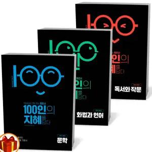 T맴버십 10%+선물) 명강사 100인의 지혜를 담다 문학 독서 문법화작
