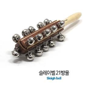 슬레이 벨/21방울/슬라이스 방울/무당방울/유아 교육용