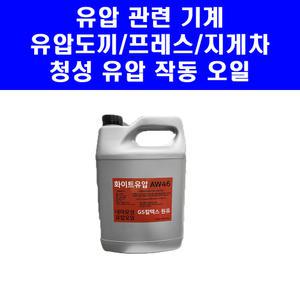 청성 유압 오일 4L 유압도끼 프레스 전동 지게차 사출기