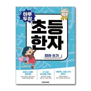 [무.배] 하루 두 장 초등한자 따라쓰기