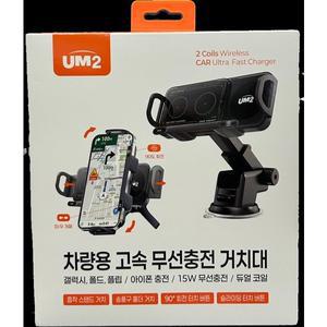 UM2 15W 와이드 차량용 무선충전기 2코일